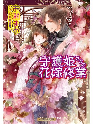 cover image of 守護姫さまの花嫁修業